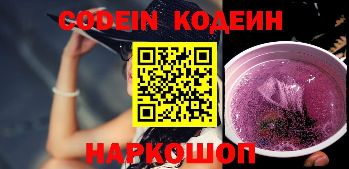 Codein напиток Lean (лин) Людиново