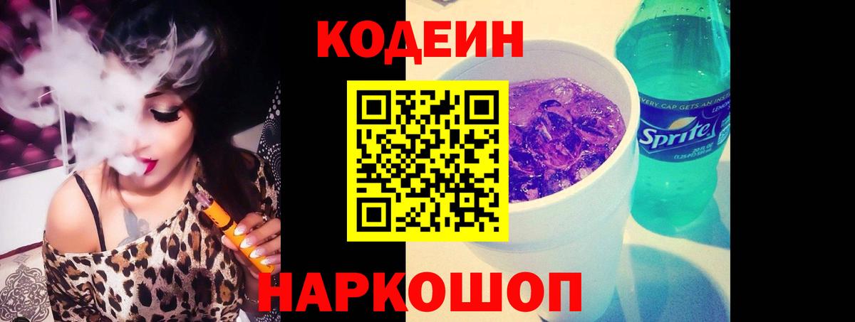 Кодеин Purple Drank  Вход с VPN  Людиново 